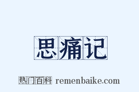 思痛记是什么意思的图片